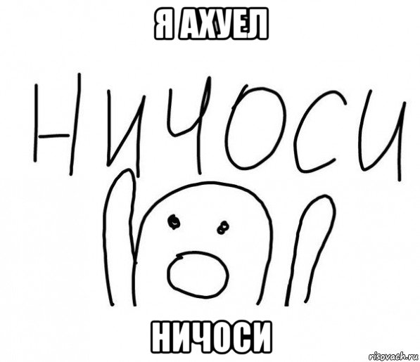 я ахуел ничоси, Мем  Ничоси