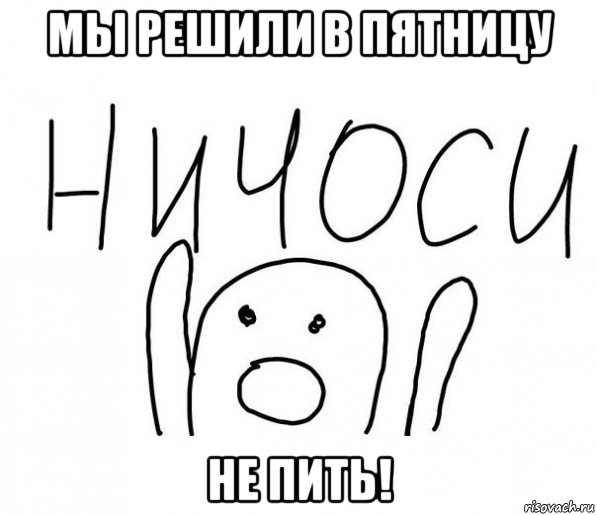 мы решили в пятницу не пить!, Мем  Ничоси