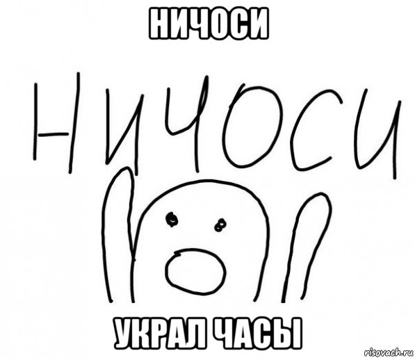 ничоси украл часы, Мем  Ничоси