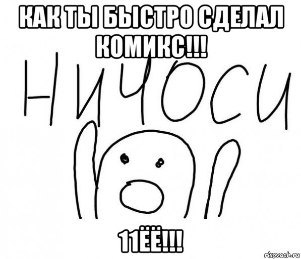 как ты быстро сделал комикс!!! 11ёё!!!, Мем  Ничоси