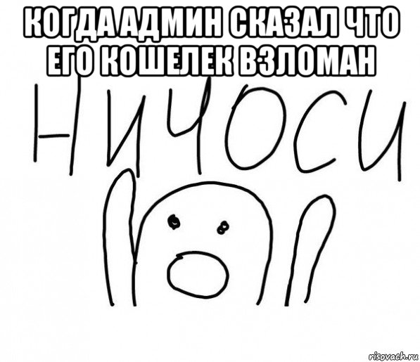 когда админ сказал что его кошелек взломан , Мем  Ничоси