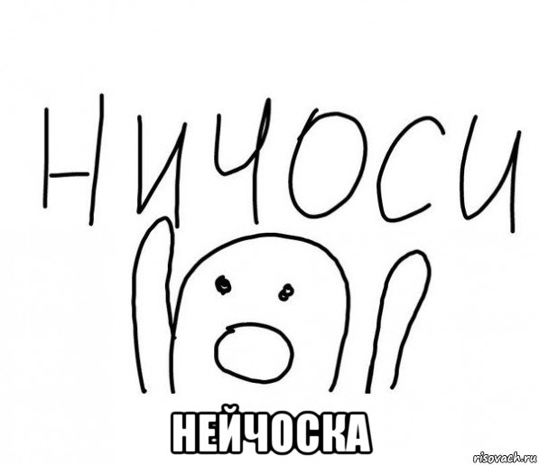  нейчоска, Мем  Ничоси