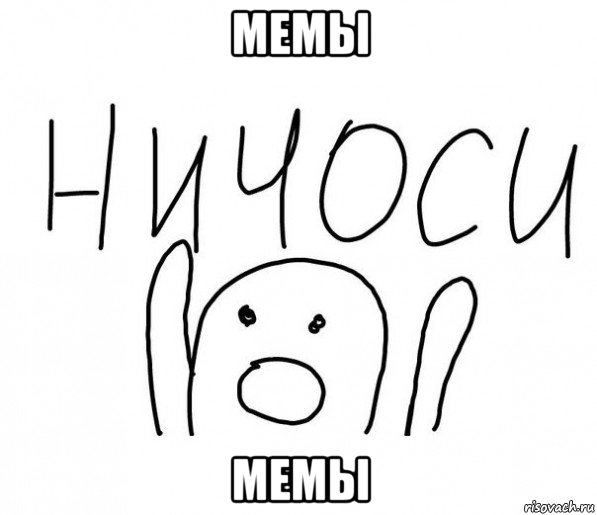 мемы мемы, Мем  Ничоси