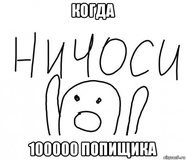 когда 100000 попищика, Мем  Ничоси