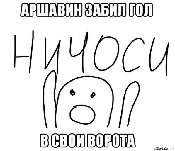 аршавин забил гол в свои ворота, Мем  Ничоси