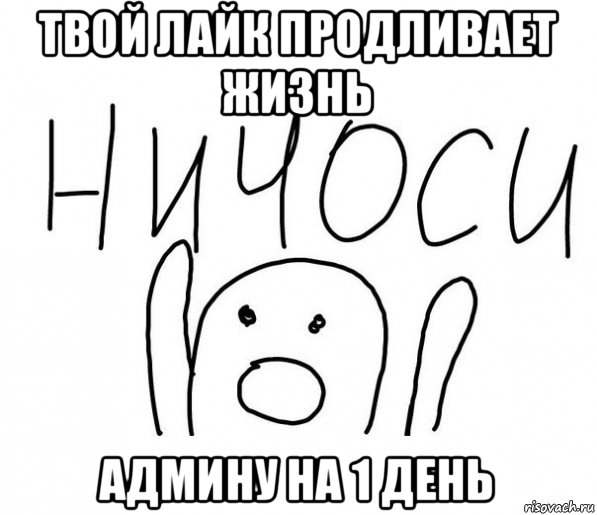 твой лайк продливает жизнь админу на 1 день, Мем  Ничоси