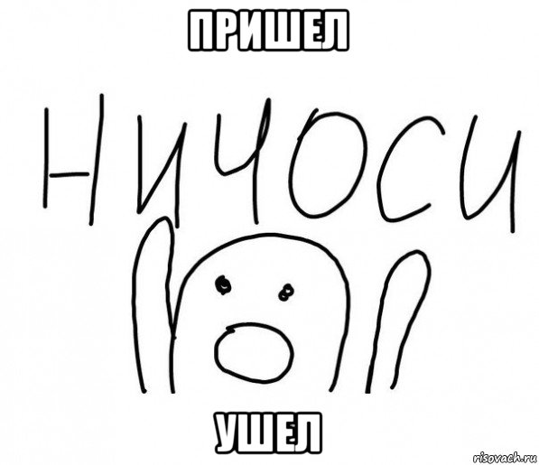 пришел ушел, Мем  Ничоси