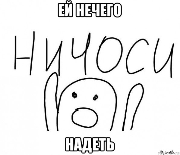 ей нечего надеть, Мем  Ничоси