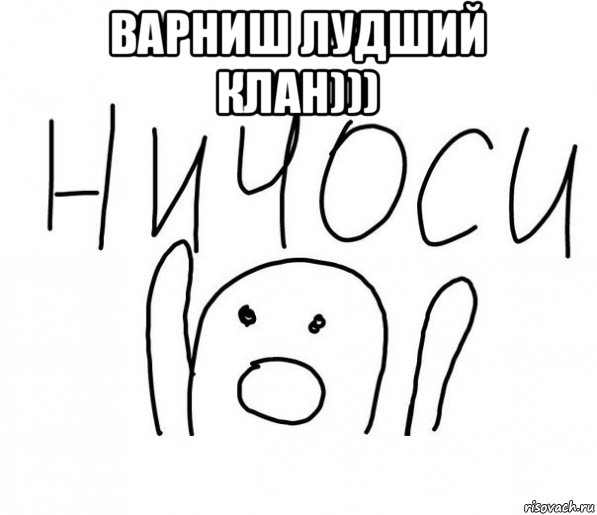 варниш лудший клан))) , Мем  Ничоси