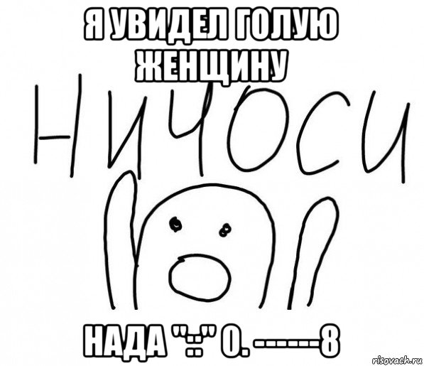 я увидел голую женщину нада "::" 0. ------8, Мем  Ничоси