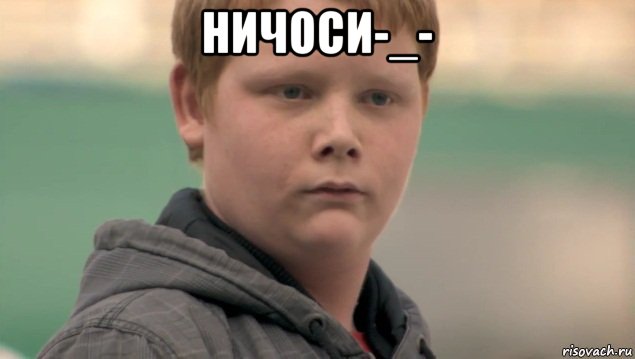 ничоси-_- , Мем    нифигасе