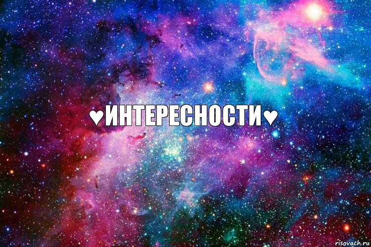 ♥Интересности♥