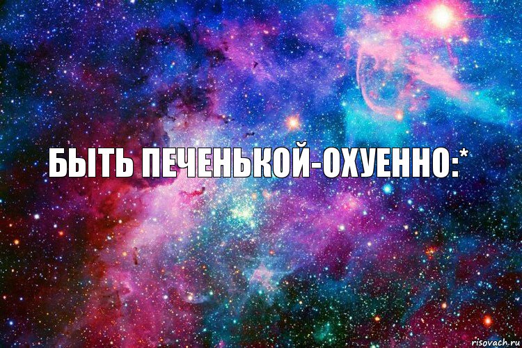 Быть печенькой-охуенно:*, Комикс новое