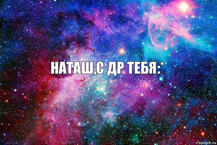 Наташ,с др тебя:*