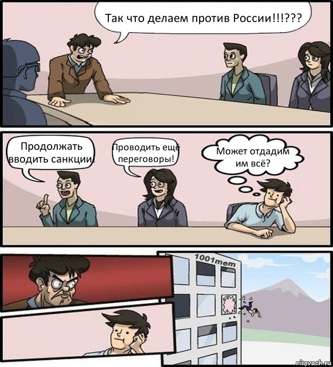 Так что делаем против России!!!??? Продолжать вводить санкции! Проводить ещё переговоры! Может отдадим им всё?