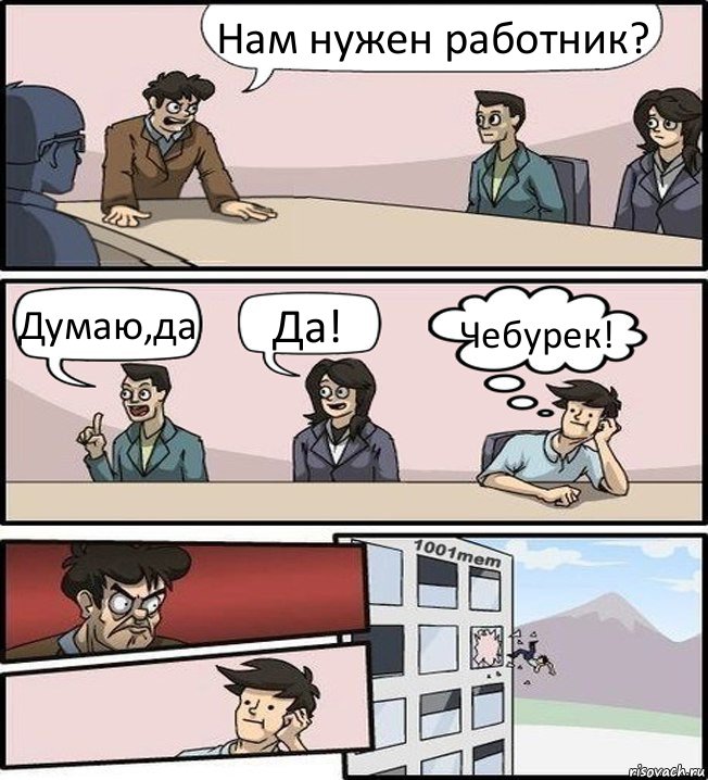 Нам нужен работник? Думаю,да Да! Чебурек!, Комикс Совещание (задумался и вылетел из окна)