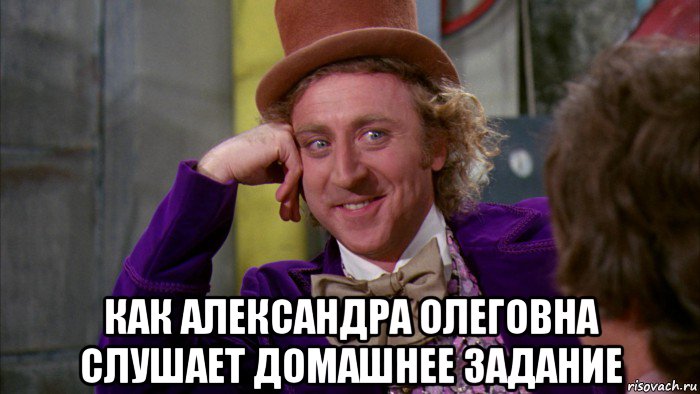  как александра олеговна слушает домашнее задание, Мем Ну давай расскажи (Вилли Вонка)