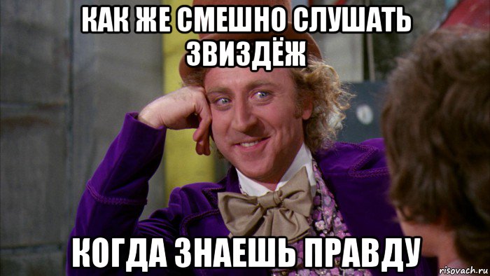 как же смешно слушать звиздёж когда знаешь правду, Мем Ну давай расскажи (Вилли Вонка)