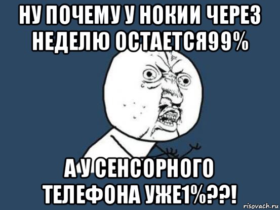 ну почему у нокии через неделю остается99% а у сенсорного телефона уже1%??!, Мем Ну почему