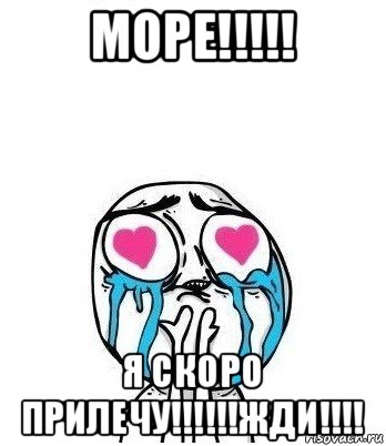 море!!!!! я скоро прилечу!!!!!!жди!!!!, Мем Влюбленный