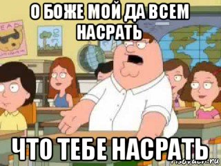 о боже мой да всем насрать что тебе насрать, Мем  о боже мой