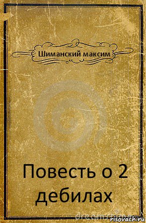 Шиманский максим Повесть о 2 дебилах, Комикс обложка книги