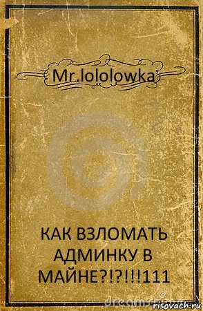 Mr.lololowka КАК ВЗЛОМАТЬ АДМИНКУ В МАЙНЕ?!?!!!111, Комикс обложка книги