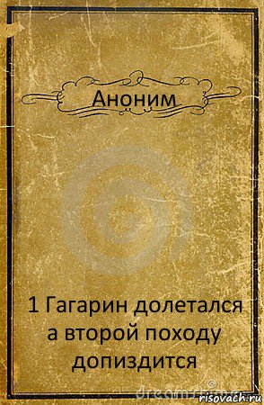 Аноним 1 Гагарин долетался а второй походу допиздится, Комикс обложка книги