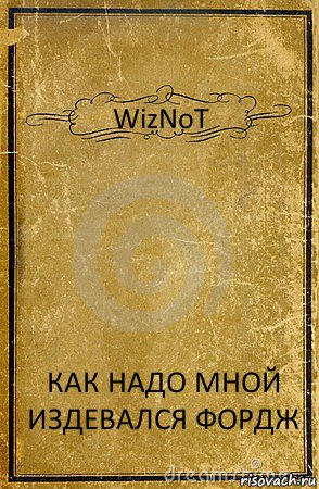 WizNoT КАК НАДО МНОЙ ИЗДЕВАЛСЯ ФОРДЖ, Комикс обложка книги