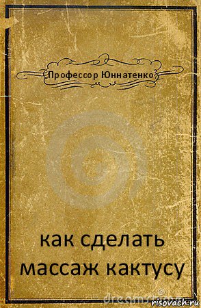 Профессор Юннатенко как сделать массаж кактусу, Комикс обложка книги