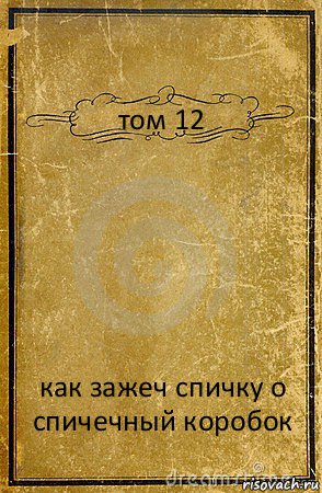 том 12 как зажеч спичку о спичечный коробок, Комикс обложка книги