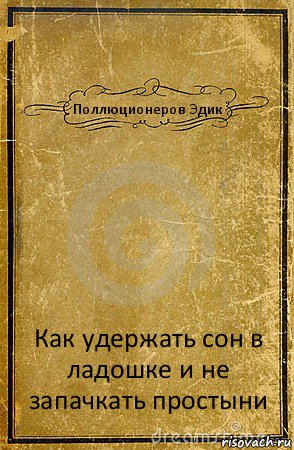 Поллюционеров Эдик Как удержать сон в ладошке и не запачкать простыни, Комикс обложка книги