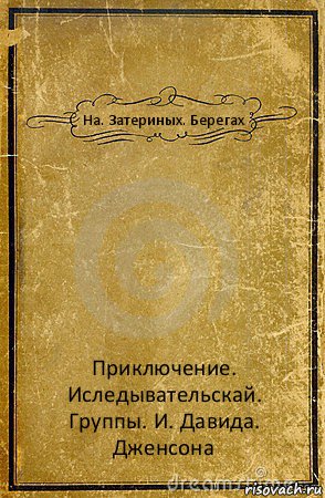 На. Затериных. Берегах Приключение. Иследывательскай. Группы. И. Давида. Дженсона, Комикс обложка книги