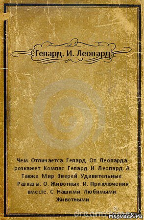 Гепард. И. Леопард Чем. Отличаетса. Гепард. От. Леопарда. розкажет. Компас. Гепард. И. Леопард. А. Также. Мир. Зверей. Удивительные. Разказы. О. Животных. И. Приключения вместе. С. Нашими. Любимыми. Животными, Комикс обложка книги