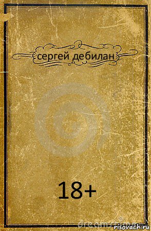 сергей дебилан 18+, Комикс обложка книги