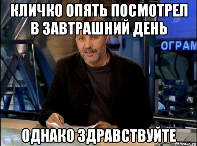 кличко опять посмотрел в завтрашний день однако здравствуйте