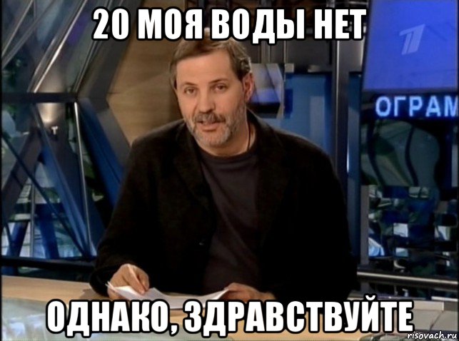 20 моя воды нет однако, здравствуйте, Мем Однако Здравствуйте