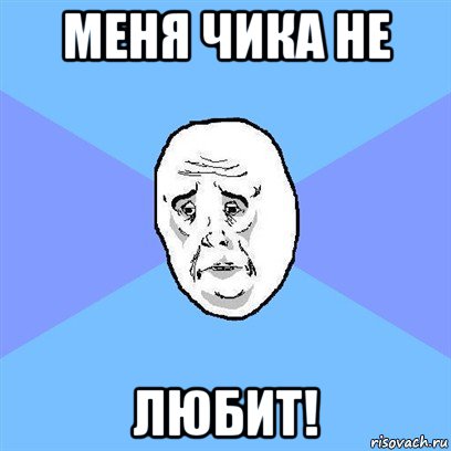 меня чика не любит!, Мем Okay face