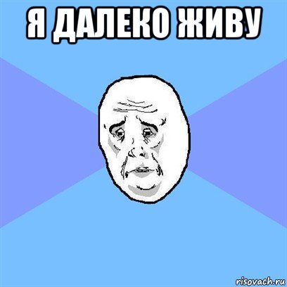 я далеко живу , Мем Okay face