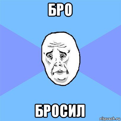 бро бросил, Мем Okay face