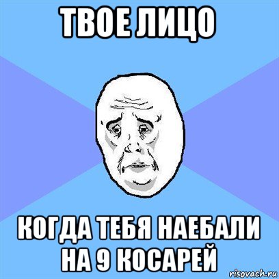 твое лицо когда тебя наебали на 9 косарей, Мем Okay face