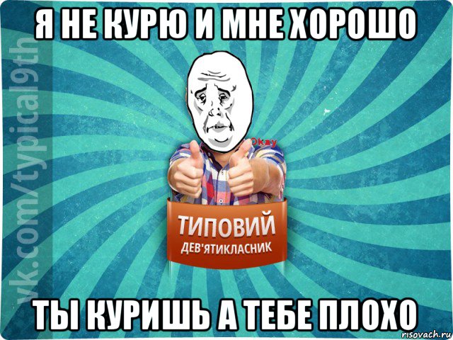 я не курю и мне хорошо ты куришь а тебе плохо, Мем okay