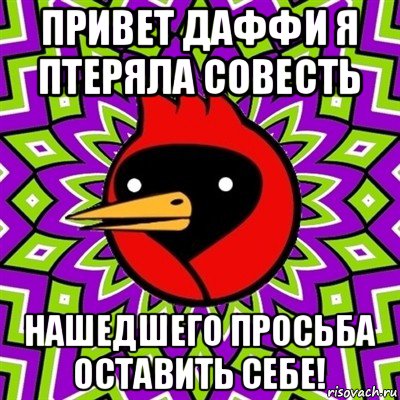 привет даффи я птеряла совесть нашедшего просьба оставить себе!, Мем Омская птица