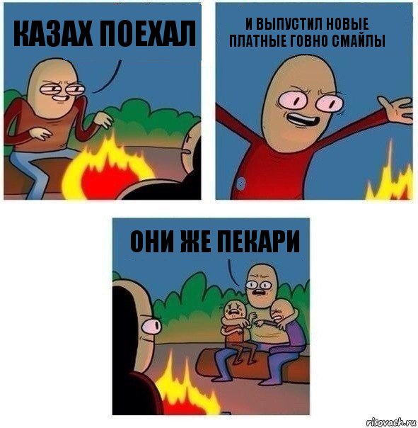 Казах поехал И выпустил новые платные говно смайлы Они же пекари, Комикс   Они же еще только дети Крис