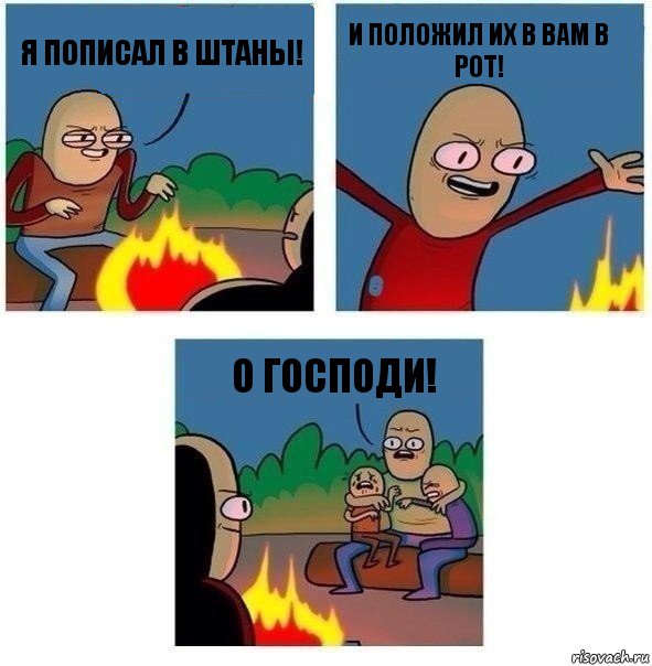 я пописал в штаны! и положил их в вам в рот! О ГОСПОДИ!, Комикс   Они же еще только дети Крис