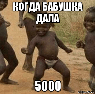 когда бабушка дала 5000, Мем   Негритенок успех