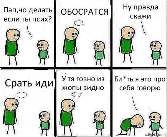 Пап,чо делать если ты псих? ОБОСРАТСЯ Ну правда скажи Срать иди У тя говно из жопы видно Бл*ть я это про себя говорю, Комикс Воспоминания отца