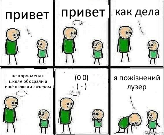 привет привет как дела не норм меня в школе обосрали а ищё назвали лузером (0 0)
( - ) я пожізнений лузер, Комикс Воспоминания отца