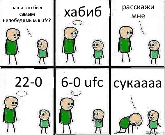 пап а кто был самым непобедимым в ufc? хабиб расскажи мне 22-0 6-0 ufc сукаааа