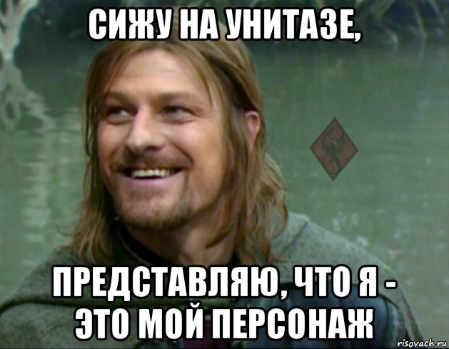 сижу на унитазе, представляю, что я - это мой персонаж, Мем ОР Тролль Боромир